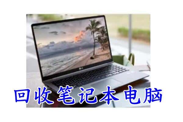 城固县回收电脑